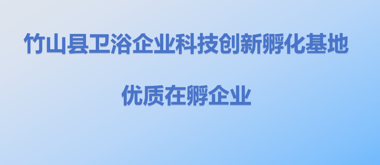 竹山县卫浴企业科技创新孵化基地优质在孵企业