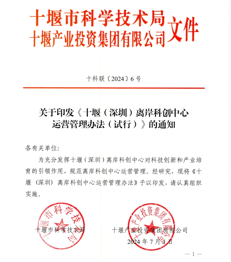 关于印发《十堰（深圳）离岸科创中心运营管理办法（试行）》的通知