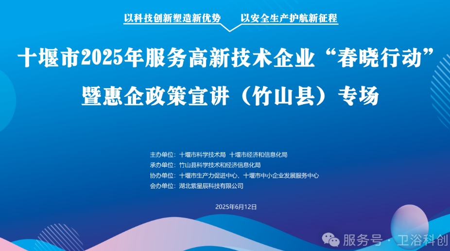十堰市2025年服务高新技术企业“春晓行动”暨惠企政策宣讲会竹山专场活动